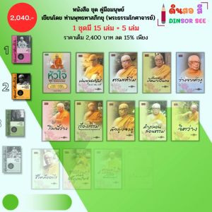 หนังสือ ธรรมะ ชุด คู่มือมนุษย์ (1 ชุดมี 20 เล่ม) เขียนโดย ท่านพุทธทาสภิกขุ พระธรรมโกศาจารย์ พุทธวจน
