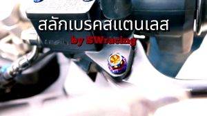 ADV350 ครบชุด สลักเบรค 250cc สแตนเลส 1 คู่/ 1 ชุด