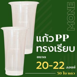 [ราคาโรงงาน] แก้วทรงเรียบ แก้วทรงเรียบ20ออนซ์ แก้วทรงเรียบ22ออนซ์  แก้ว22ออนซ์ แก้วพลาสติก แก้วPP ปาก95มม.พร้อมฝา (50 ใบ/แถว)