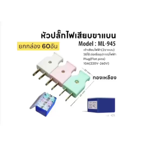 ปลั๊กตัวผู้ ปลั๊กตัวเมีย ยกกล่อง 60อัน