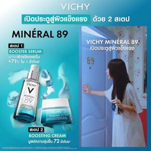 วิชี่ Vichy Mineral 89 Serum เซรั่มบำรุงผิวหน้าเพื่อผิวแข็งแรง 75มล x2 ชิ้น