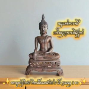 พระสุโขทัย หน้าตัก 9 นิ้ว