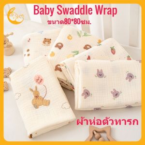 Kisss baby ผ้าห่มเด็กทารก Baby Swaddle Wrap ผ้าห่มผ้าฝ้าย100% 80*80cm ผ้าเช็ดตัวเด็ก ผ้าฝ้ายทอสำหรับเด็กแรกเกิด อตัวเด็ก ป้องกันการเตะ ทำให้ทารกรู้สึกปลอดภัย ผ้าห่อตัวเด็กแรกเกิด