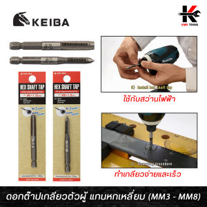 ดอกต๊าปเกลียวที่เหมาะสมสำหรับงานและประจำปี ขนาด M3 - M8 สำหรับสว่าน ด้ามต๊าปเกลียว มีการแกนหกเหลี่ยม ผลิตจาก YI PEN