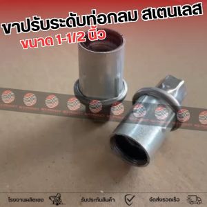 (24 ตัว) ขาปรับระดับสเตนเลส ขาปรับระดับโต๊ะสเตนเลส แบบกลม 1-1/2 นิ้ว