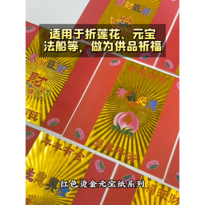【心净】红色烫金元宝纸系列(50张/包)- 红色烫金折纸 / 红底元宝纸 / 烫金元宝纸 / 烫金折纸 / 折元宝 / 折莲花 / 神料 / 拜拜