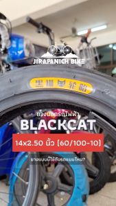 ยางนอกรถไฟฟ้า 14 นิ้ว BLACKCAT 14 x 2.50 นิ้ว (60/100-10) ลายยาง AH972-18