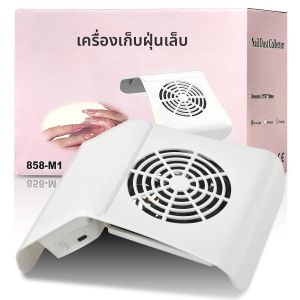 เครื่องดูดฝุ่นเล็บมืออาชีพ แรงดูดสูง เครื่องดูดฝุ่นเล็บ เสียงเบา อุปกรณ์ทำเล็บ เครื่องดูดฝุ่นเล็บ