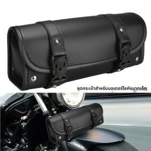 กระเป๋าข้างมอเตอร์ไซค์หนัง PU สำหรับติดตั้งกับตะเกียบหน้าหรือท้าย ใช้เป็นกระเป๋าเครื่องมือหรือกระเป๋าสัมภาระ สำหรับรถฮาร์เลย์ ช็อปเปอร์ บ็อบเบอร์ ครุยเซอร์ สปอร์ตสเตอร์ XL 883 1200