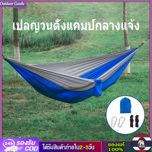 [Outdoor Goods] เปลญวนแกว่ง210T ผ้าไนลอนสามารถใช้สำหรับเปลญวนเดี่ยวหรือคู่270*140ซม. อุปกรณ์ตั้งแคมป์