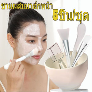 5 ชิ้น/ชุด ชุดชามผสมมาส์กหน้า / ชุดเครื่องมือดูแลผิวหน้า / แปรงมาส์กซิลิโคน ภาชนะทาหน้า / ไม้พาย ช้อนตวง อุปกรณ์ความงาม