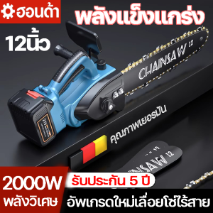 (รับประกัน 5 ป)เลื่อยไฟฟ้าไร้สาย 12 นิ้ว เลื่อยโซ่ไร้สาย เครื่องตัดไม้2000W เลื่อยโซ่แบตเตอรี่ พลังวิเศษ ตัดไม้ได้ง่าย กล่องพลาสติกเสริมแรง