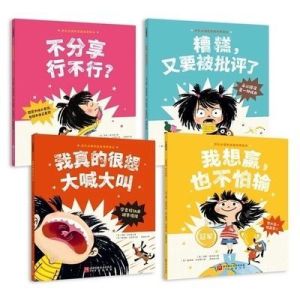 正装精装硬壳 我想赢，也不怕输系列，成长必读的逆商培养绘本《我想赢，也不怕输》《我真的很想大喊大叫》《糟糕，又要被批评了》《不分享行不行？》