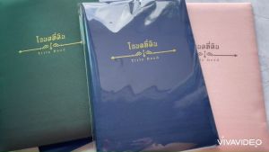 แฟ้มโฉนดที่ดิน งานผ้าไหมทั้งเล่ม