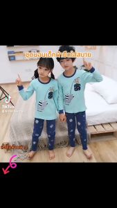 ชุดนอนเด็ก 3-7ขวบ ผ้ายืด นิ่มมาก แขนยาว ขายาว ใส่สบาย ใส่ได้ทั้งเด็กหญิง เด็กชาย