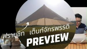 ฟรายชีทเต็นท์กระโจมจักรพรรดิ ผ้าคลุมบังแดด กันฝน ช่วยเต็นท์ มากขึ้น 4x6 เมตร 100% ฝ้ายมดูร่วม