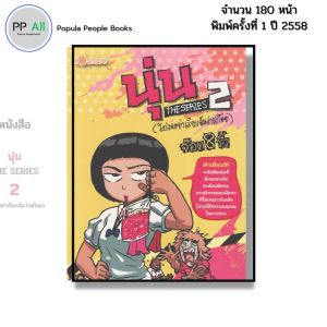 หนังสือ นุ่น THE SERIES 2 (โปรดอย่าเรียกฉันว่าสก๊อย) I เขียนโดย จ๊อด8ริ้ว การ์ตูน เรื่องสั่น วัยรุ่น