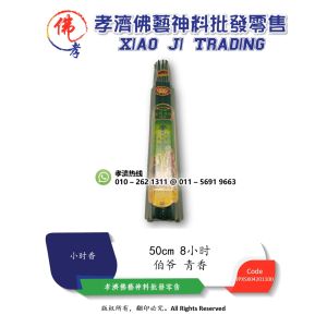 孝濟神料 大二爷伯青香 伯爷 8小时 金钱招财 檀香 大二爷伯 都府城隍 大爷伯 二爷伯 不烫手 无化学添加剂 小烟 环保 微烟环保 Joss Stick Green Fragrance Sandalwood City God of Du Fu Less Smoke Environmental Friendly