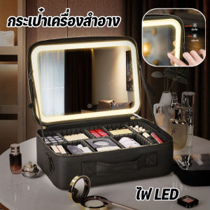 【Healer】COD LED กระเป๋าเครื่องสำอาง มีไฟ กระเป๋า แต่งหน้าพร้อม พร้อมกระจก ขนาดใหญ่ จุของได้เยอะ ปรับได้ 3สี