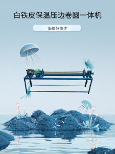 เครื่องม้วนไฟฟ้าแบบกลมกดขอบแบบ all-in-one แผ่นเหล็กสีขาวอลูมิเนียมฉนวนกันความร้อนเครื่องกดขอบเครื่องม้วนไฟฟ้าเครื่องม้วนแผ่นสแตนเลส