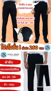 กางเกงผ้ายืด ขาเดฟ (กางเกงสแล็ค) กางเกงขายาวผู้ชาย ใส่ทํางาน ใส่เที่ยว มีสีดํา/สีกรมท่า