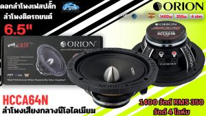 [แรงสุด พลังพุ่ง] ลำโพงติดรถยนต์ ORION HCCA64N HCCA Series ดอกลำโพงเฟสปลั๊ก 6.5นิ้ว MaxPower 1400 วัตต์ RMS 350 วัตต์ 4 โอห์ม คอยล์เสียง 1.5 นิ้ว  ลำโพงมิดเรนจ์ เสียงกลางนีโอไดเมียม เสียงดี ของแท้ รับประกัน