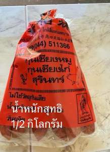 กุนเชียงหมู+ไก่ ลิ้มอี่เฮียง ต้นตำหรับจังหวัดสุรินทร์ ขนาด1/2กิโลกรัม