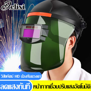 DELIXI หน้ากากเชื่อม หน้ากากช่างเชื่อม ปรับความไวได้ ปรับแสงอัตโนมัติตามแสงอาทิตย์ปรับ