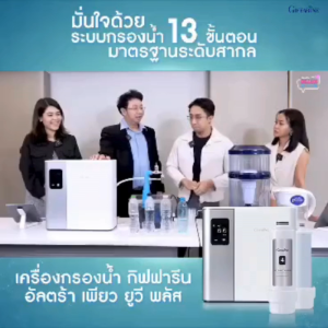 กิฟฟารีน เครื่องกรองน้ำ ไส้กรองน้ำ น้ำแร่ น้ำด่าง น้ำอัลคาไลท์ อัลตร้า เพียว ยูวี พลัส giffarine ของแท้ กรองคลอรีน สารปนเปื้อน กลิ่นไม่พึงประสงค์ ใช้ได้นาน คุ้มค่า เหมาะกับทุกบ้าน