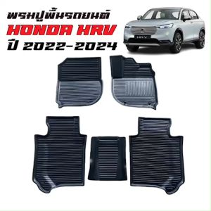 พรมปูพื้นรถยนต์เข้ารูป HONDA HRV e:HEV ปี 2022-2025  ST พรมปูพื้นรถยนต์ H-RV  พรมรองพื้นรถยนต์ พรมรถยนต์