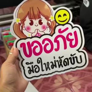 สติ๊กเกอร์สีกระจาย สติ๊กเกอร์ติดรถ มือใหม่หัดขับ PVC มีหลายแบบ ด้วยการเคลือบใสที่ช่วยเพิ่มความคมชัดของสีสัน กันน้ำได้