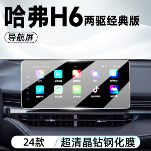 Fourth Generation Harbin H6 Big Dog Car Screen Tempered Glass Film 24 Models Auto Accessories Paint Protection Film
