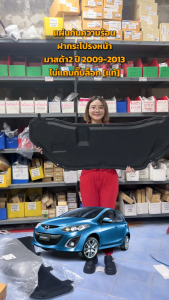 แผ่นกันความร้อน มาสด้า 2 ปี 2009-2013 รถยนต์ สำหรับแผ่นของแผ่นกันความร้อน มาสด้า มาสมด้วยเทคโนโลยี [แท้] MAZDA 2 2009-2013 ที่มีกิ๊บล็อก 2009-2013