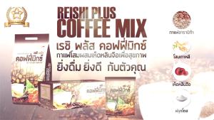 กาแฟโสมผสมเห็ดหลินจือ ชนาด 30 ซอง