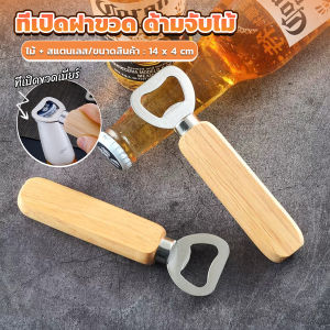 Pro ที่เปิดฝาขวด ด้ามจับไม้ ที่เปิดฝาขวดน้ำอัดลม สแตนเลส Bottle Opener