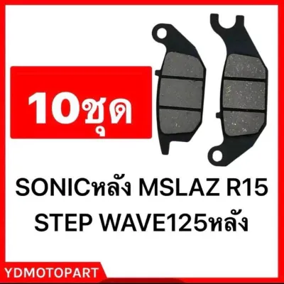 ผ้าดิส 10ชุด WAVE110i WAVE125 WAVE125ปลาวาฬ SCOOPY-I SCOOPY-I NEW WAVE125 PCX2018-2020 SPARK MIO FINO ผ้าคาร์บอนผสมทองเหลืองแท้100%