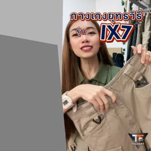 COD IX7 กางเกงยุทธวิธีผู้ชาย งกองทหาร ผ้าริปสตอปกันน้ำ มีช่องกระเป๋าหลายช่อง พลัสไซส์กางเกงขายาวคาร์โก้