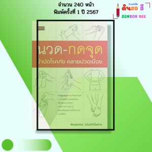 หนังสือ นวด กดจุด บำบัดโรคภัย คลายปวดเมื่อย I เขียนโดย พิมลพรรณ อนันต์กิจไพศาล 9786166090598