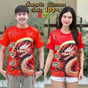 เสื้อตรุษจีน ปีมังกรทอง 2024 🐲🧧 S M L XL 2XL 3XL สำหรับเด็ดและอายุ 20-60 ปี (ชุดหมายเวลา 32-40 กรัม)