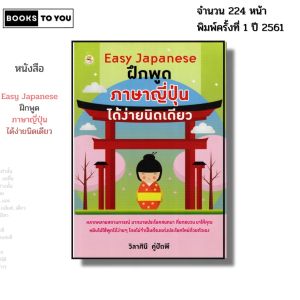 หนังสือ Easy Japanese ฝึกพูด ภาษาญี่ปุ่น ได้ง่ายนิดเดียว I เขียนโดย วิลาศินี คู่ปัถพี ไวยากรณ์ คันจิ