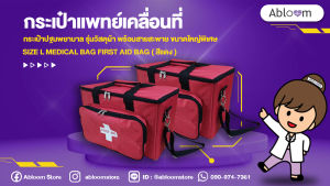 *ขนาดใหญ่* กระเป๋าแพทย์เคลื่อนที่ กระเป๋าปฐมพยาบาล รุ่นวัสดุผ้า พร้อมสายสะพาย Size L Medical Bag First Aid Bag (สีแดง)