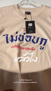 เสื้อ ไม่ชอบกู นั้นคือปัญหาของมึง