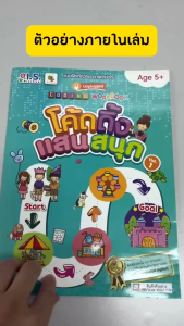 I.S. Practical แบบฝึกหัดวิทยาการคำนวณ ชุดโค้ดดิ้งแสนสนุก หนังสือเด็ก เหมาะกับเด็กอายุ 5-6 ขวบ ขึ้นไป