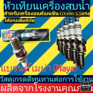 หัวเทียนเครื่องสูบเอนกประสงค์ (เครื่องยนตร์เบนซิน)รุ่นGX160 GX168 GX2005.5-6.5แรง