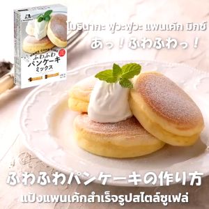 ชุดเครื่องมือ ฟูวะฟูวะ แพนเค้ก มิกซ์ แป้งผสม การทำแพนเค้ก ซูเฟล่ แพนเค้ก แป้งสาลี