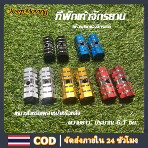 KeepMoving พักเท้าจักรยาน เหยียบจักรยาน ที่พักเท้า แบบโลหะผสม ที่เหยียบเท้าอลูมิเนียมคุณภาพดีราคาถูก บันไดจักรยานอลูมิเนียม