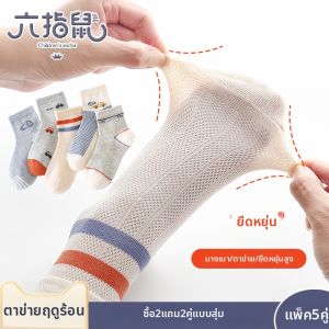 LIUZHISHU | Kids Breathable Mesh Socks