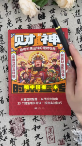 🔥正版🔥财神 漫画图解版 2025迎财神 解锁财富新视角 打造你的财富帝国 掌握理财精髓 让你时来运转