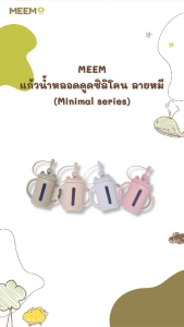 MEEM แก้วน้ำซิลิโคนหลอดดูด ลายหมี แก้วน้ำซิลิโคนเด็ก (Minimal series)