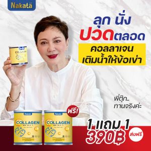 💢นาคาตะ ขายดีอันดับ 1💢 1 แถม 1 390.- ส่งฟรี คอลลาเจน บำรุงข้อ เข่า กระดูก ผิว ผม เล็บ สุขภาพดี
